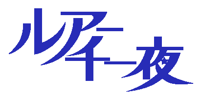 ルアー千一夜
