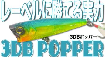 3dbpopper-1-346x188.jpg