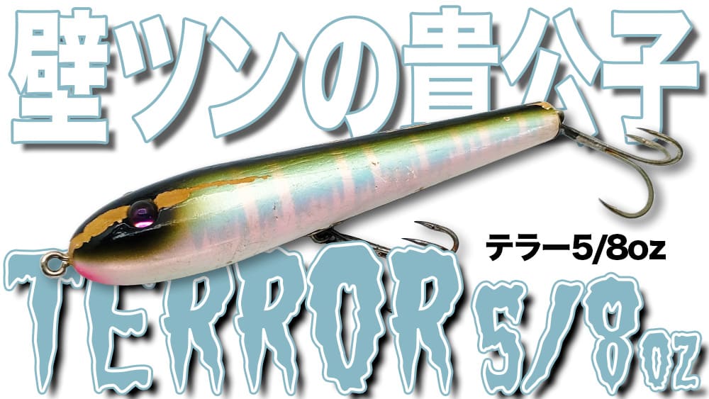 大柄ボディなのに実はテクニシャンな壁ツンの貴公子 テラー5/8oz