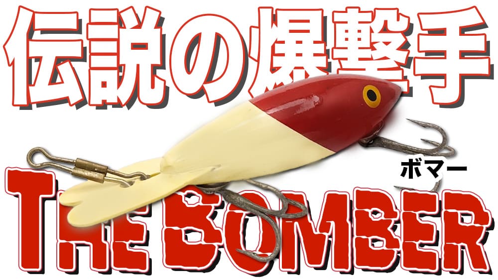聖地芦ノ湖のバスを震え上がらせた伝説の爆撃手 ボマー #400 The